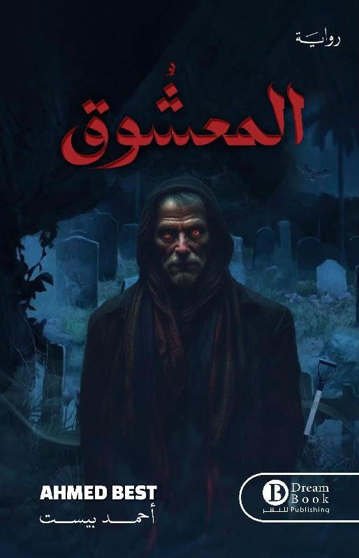 المعشوق