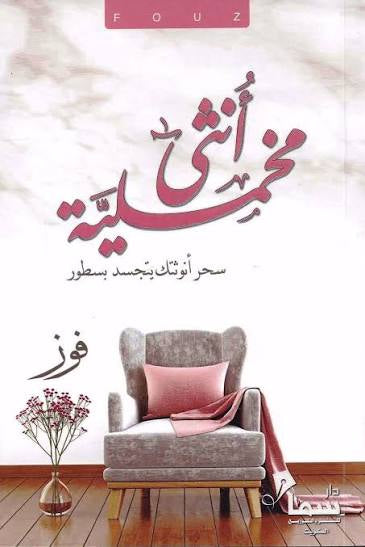 أنثى مخملية