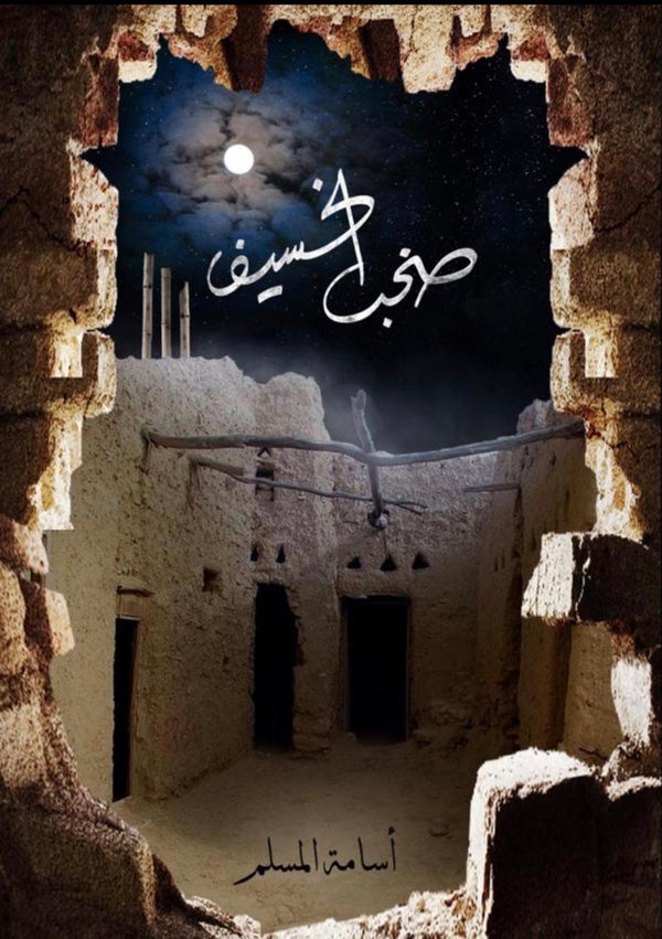 صخب الخسيف 3#