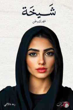 شيخة (مهرك وطن)