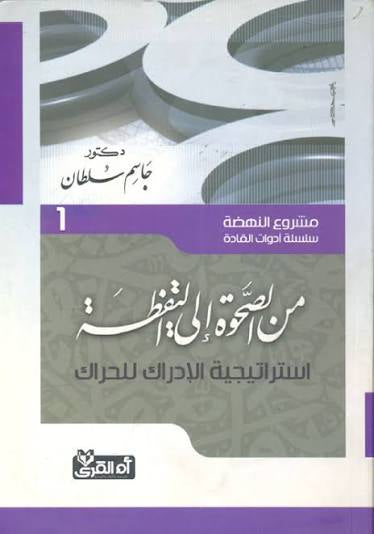 من الصحوة الى اليقظة