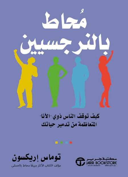 محاط بالنرجسيين