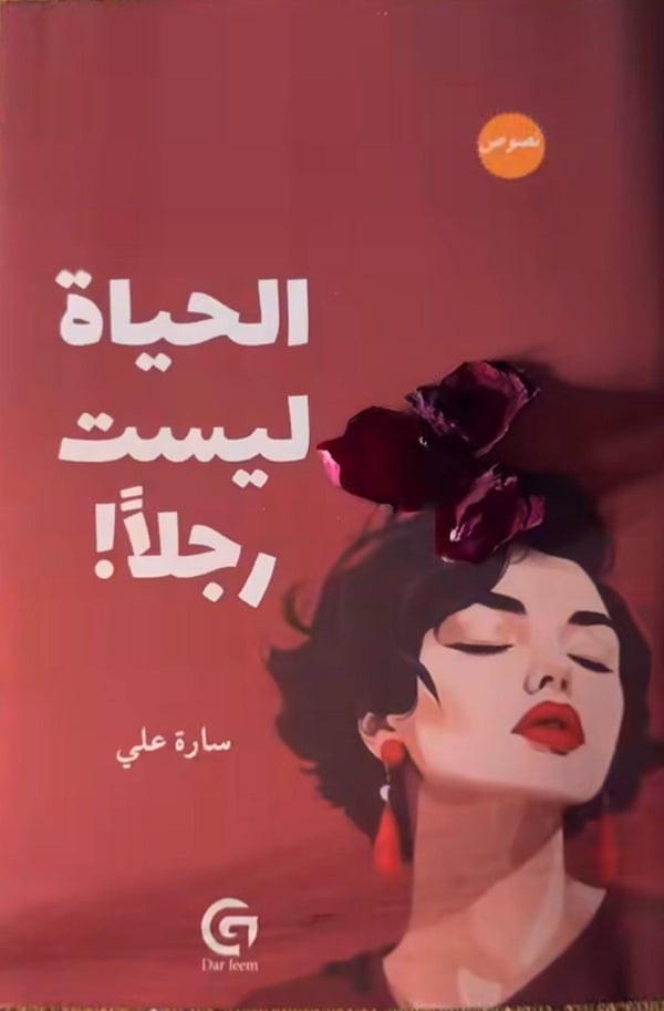 الحياه ليست رجلاً