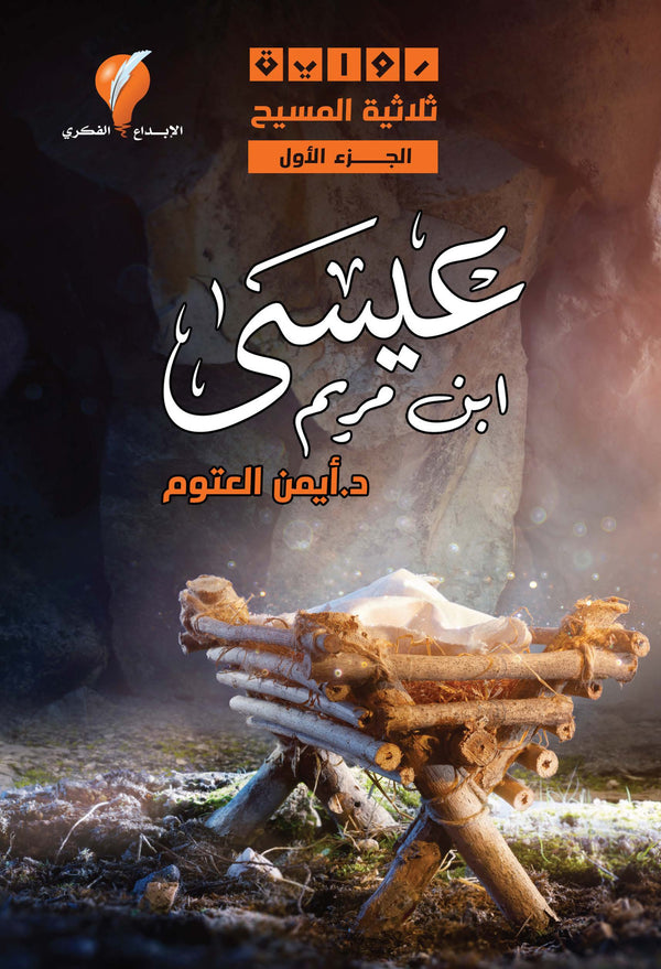 عيسى ابن مريم 1#