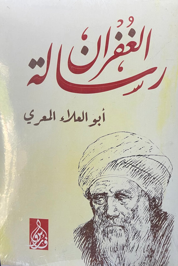 رسالة الغفران