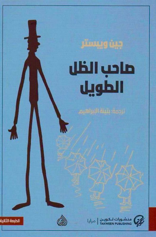 صاحب الظل الطويل