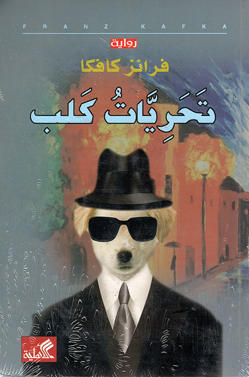تحريات كلب