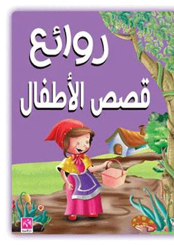 روائع قصص الأطفال