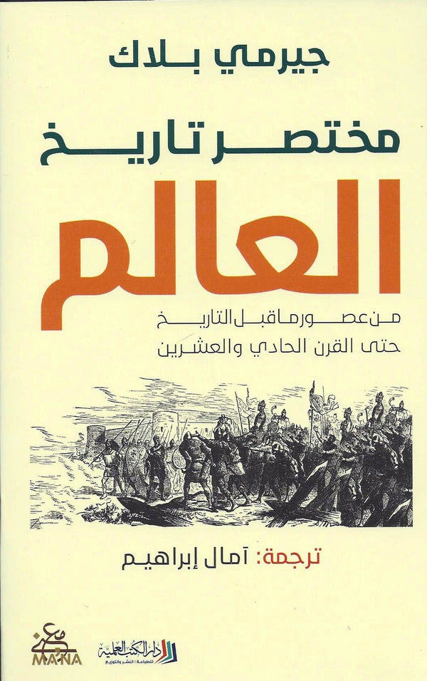 مختصر تاريخ العالم