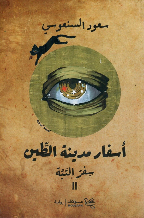 ثلاثية أسفار مدينة الطين (سفر العباءة 2#)