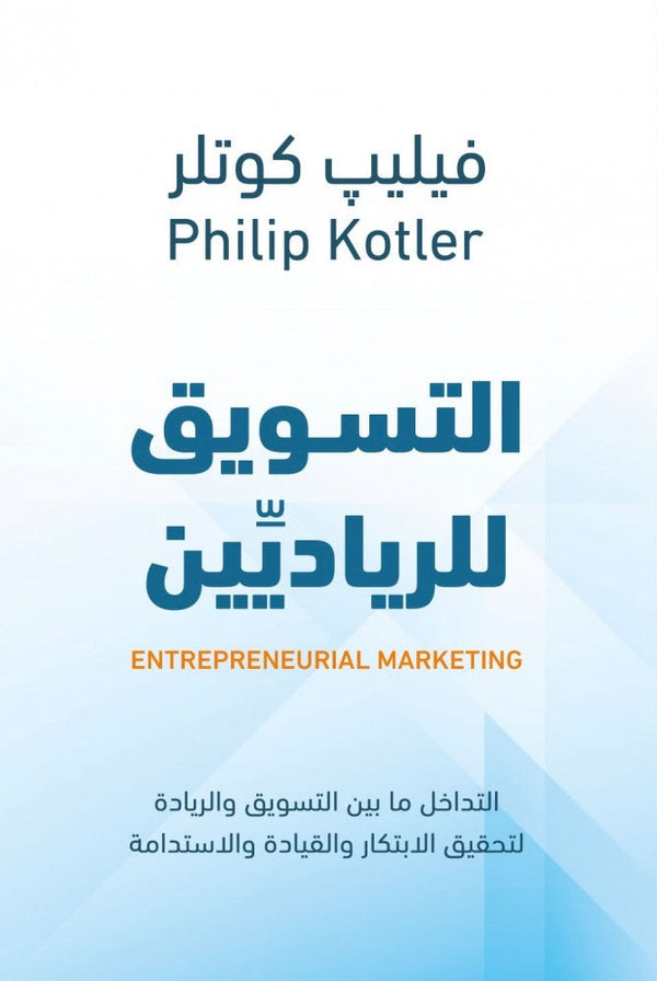 التسويق للرياديين