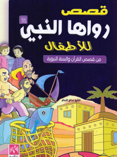 قصص رواها النبي