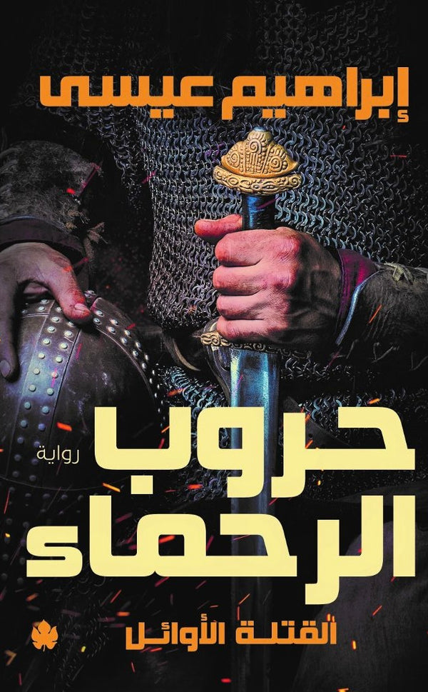 حروب الرحماء 2#