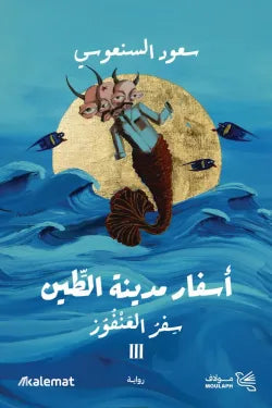 ثلاثية أسفار مدينة الطين (سفر العنفوز 3#)