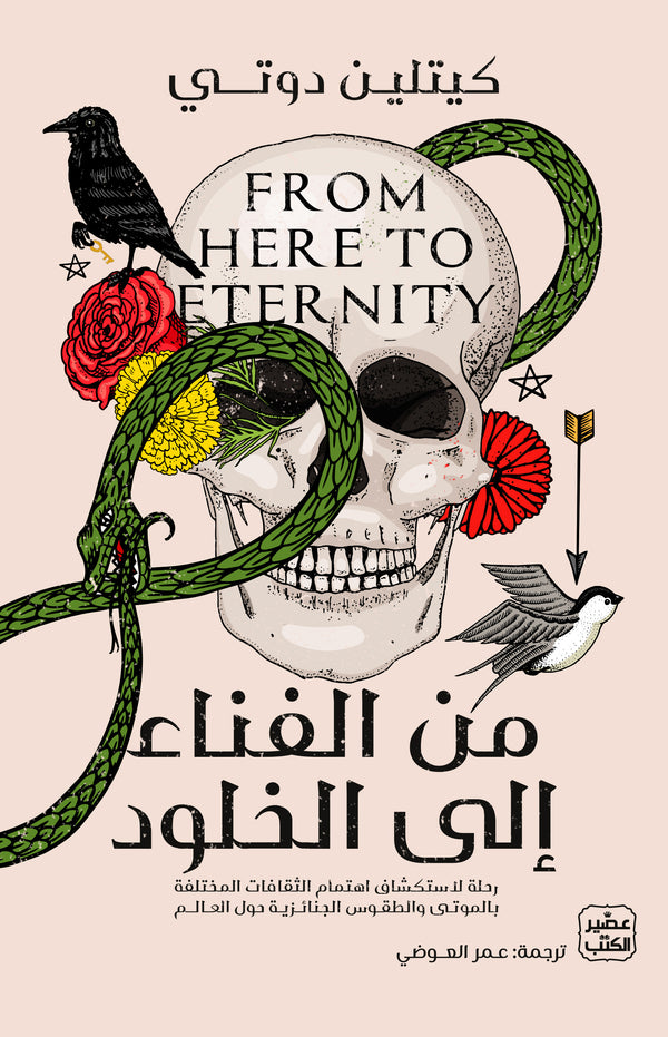 من الفناء الى الخلود