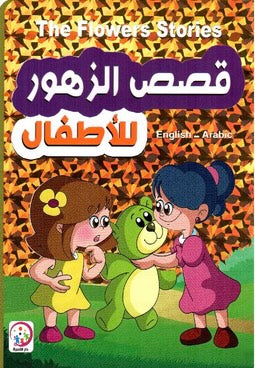 قصص الزهور للأطفال