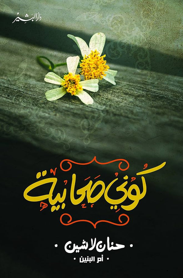 كوني صحابية