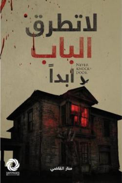 لا تطرق الباب أبداً