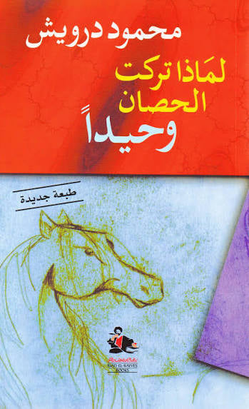 لماذا تركت الحصان وحيدًا