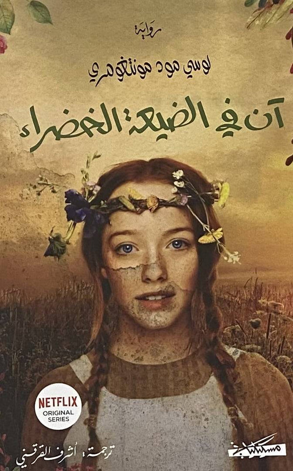 آن في الضيعة الخضراء