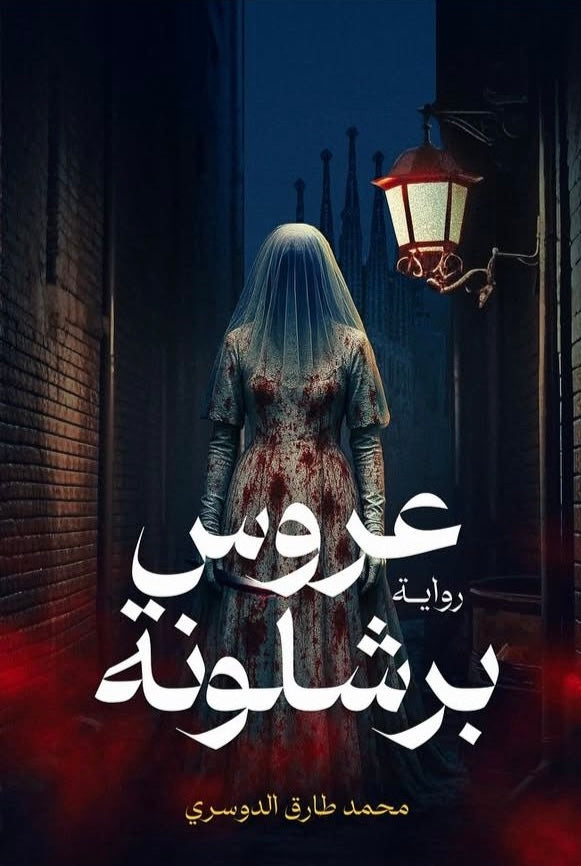 عروس برشلونة