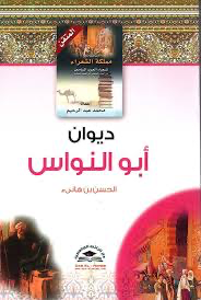 ديوان أبي نواس
