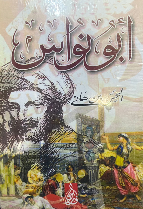 ديوان أبي نواس