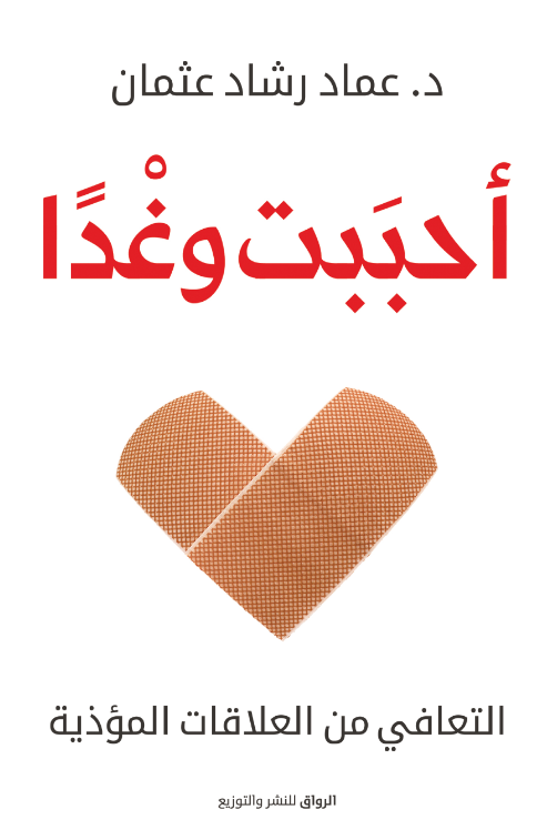 أحببت وغدًا