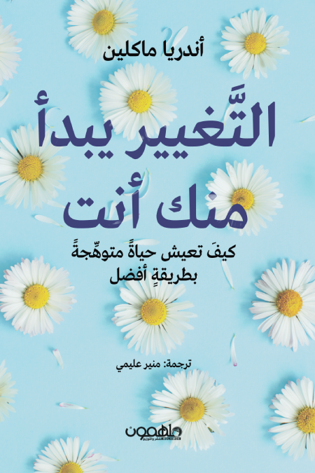 التغيير يبدأ منك أنت