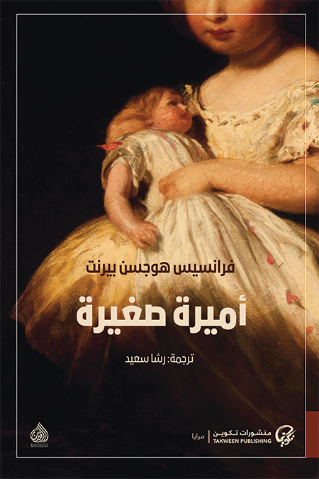 الأميرة الصغيرة