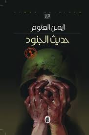 حديث الجنود (أصلي)