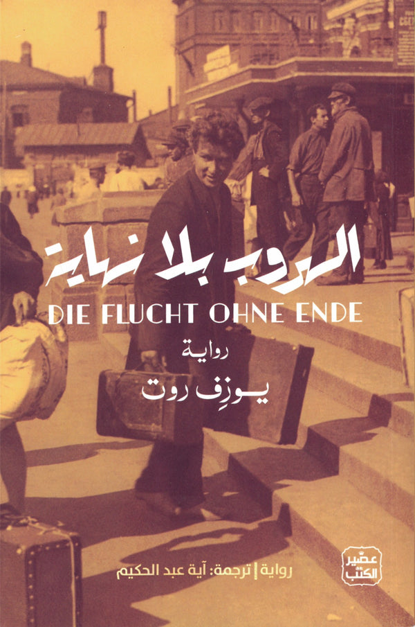 الهروب بلا نهاية (أصلي)