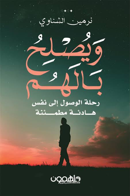 ويصلح بالهم (أصلي)