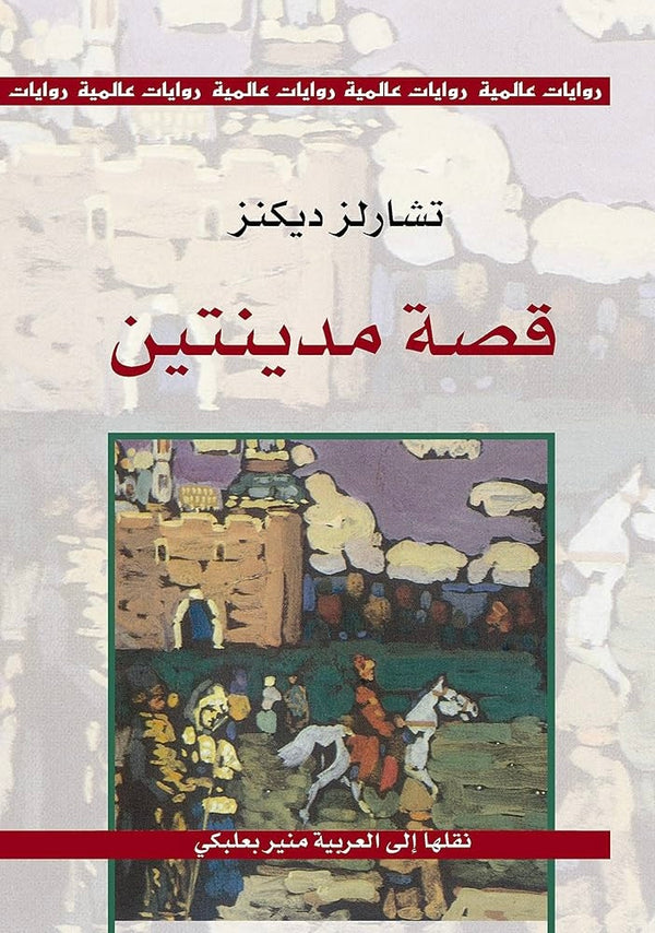 قصة مدينتين