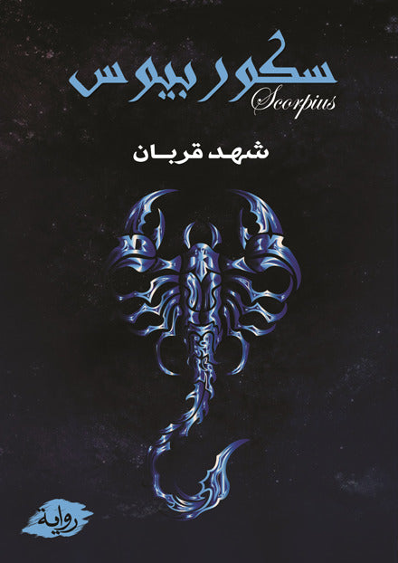 سكوربيوس 1#