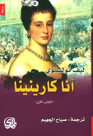 آنا كارنينا (2 أجزاء)