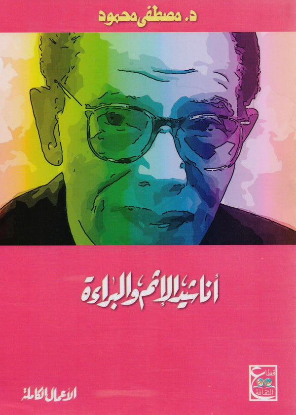 أناشيد الإثم والبراءة