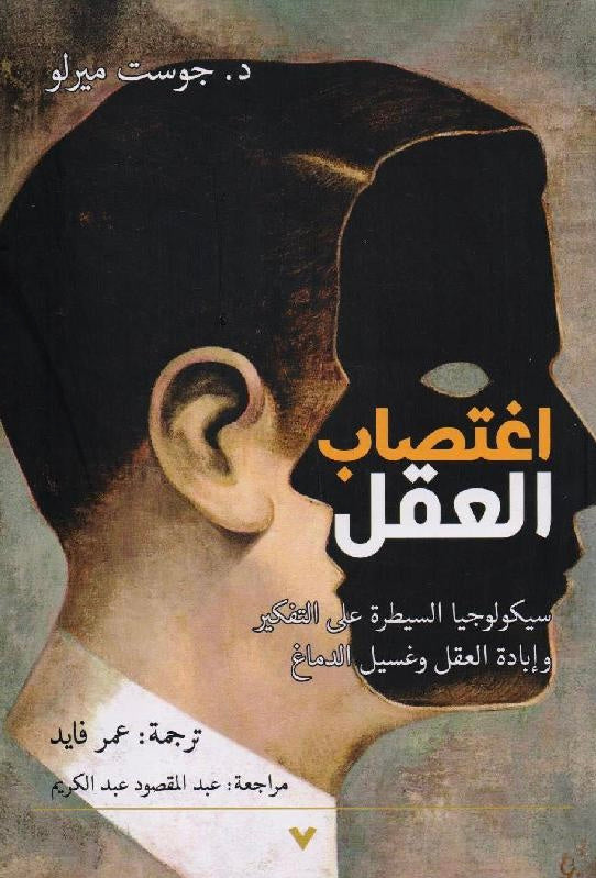 اغتصاب العقل