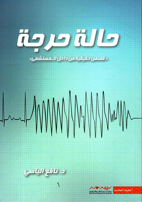 حالة حرجة