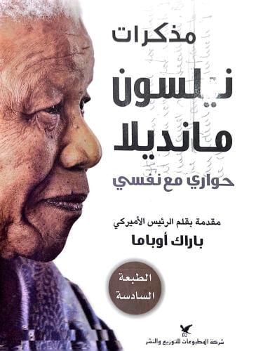 مذكرات نيلسون  مانديلا