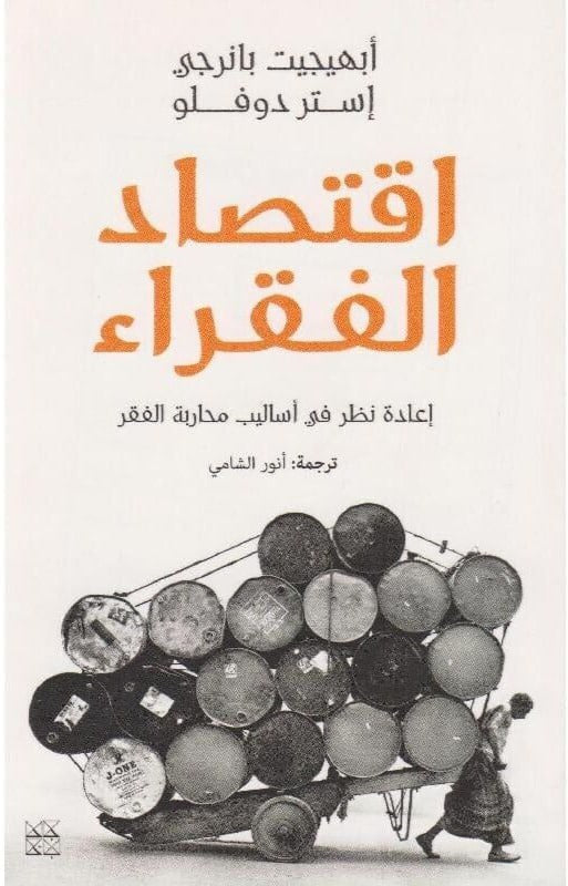 اقتصاد الفقراء