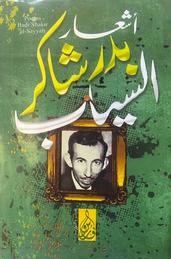 أشعار بدر شاكر السياب