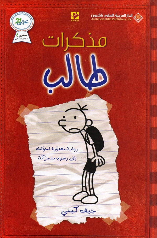 مذكرات طالب (الجزء الأول)