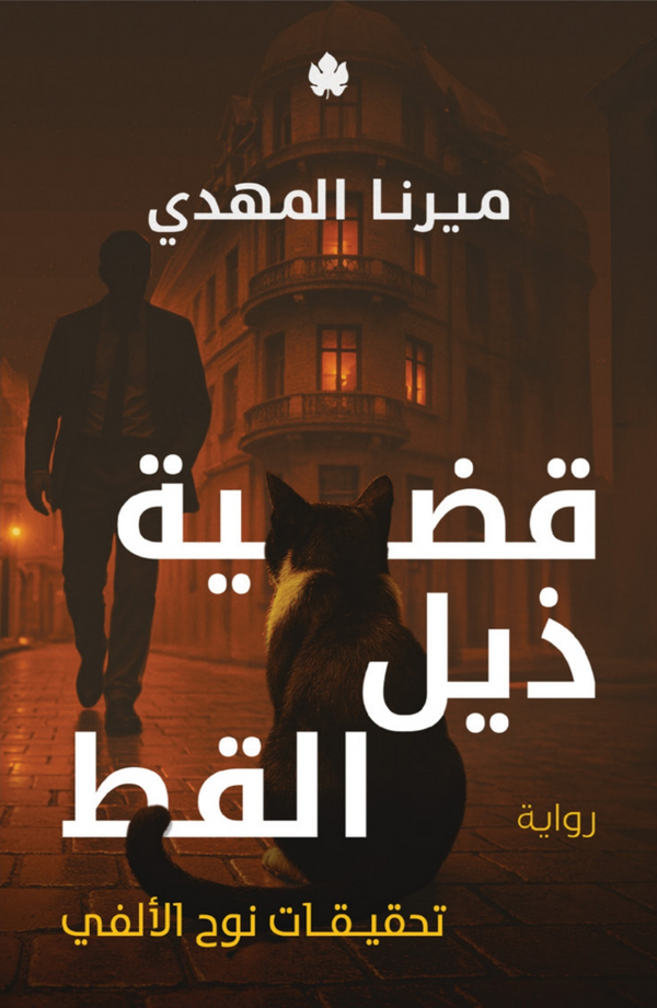 قضية ذيل القط 4#