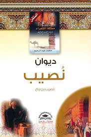 ديوان نصيب بن رباح