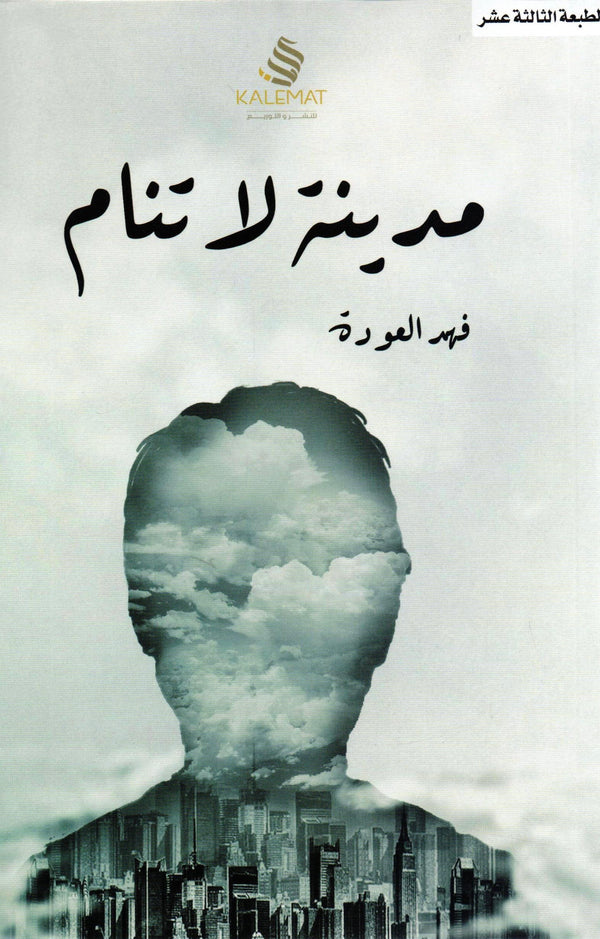 مدينة لا تنام