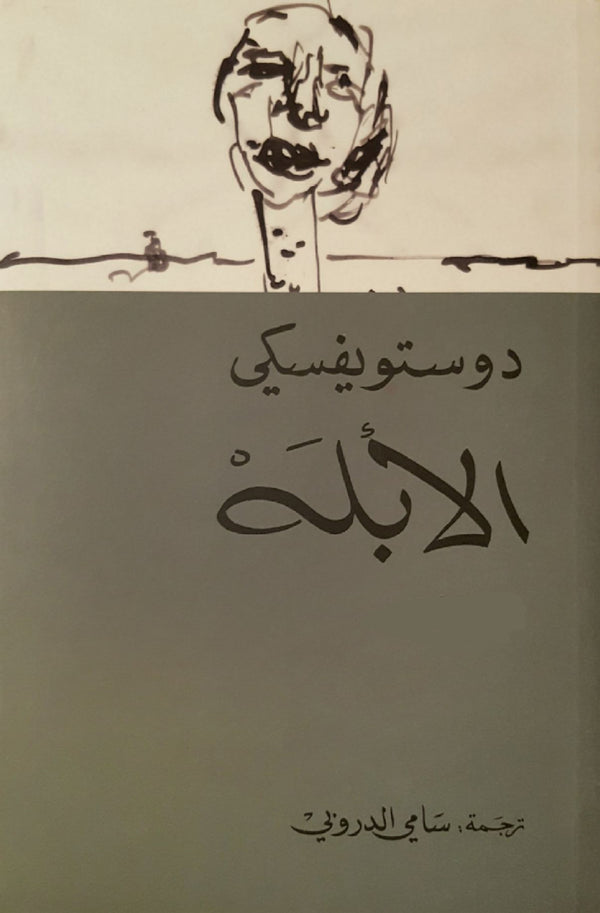 الأبله (جزئين)