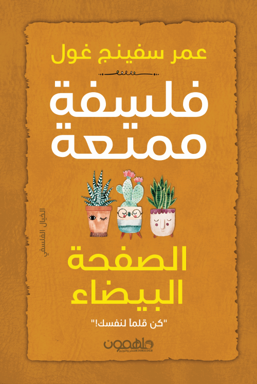 فلسفة ممتعة: الصفحة البيضاء (أصلي)