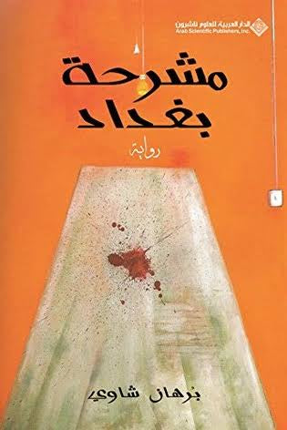 مشرحة بغداد