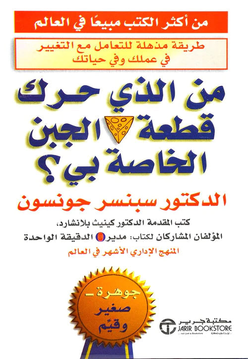 من حرك قطعة الجبن الخاصة بي؟